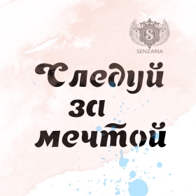 Трафарет - Следуй за мечтой