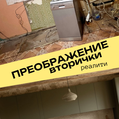 Преображение вторички